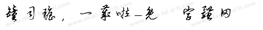 钟司瑶，一岁啦字体转换