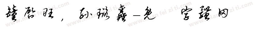 钟启旺，孙璐鑫字体转换