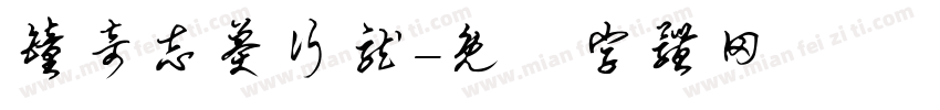 钟奇志莽行龙字体转换