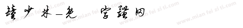钟少林字体转换