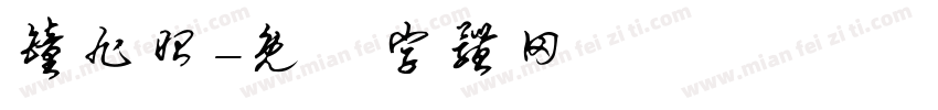 钟旭昭字体转换