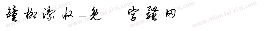 钟柳洁收字体转换