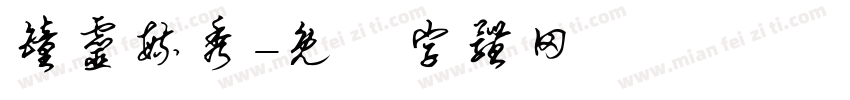 钟灵毓秀字体转换