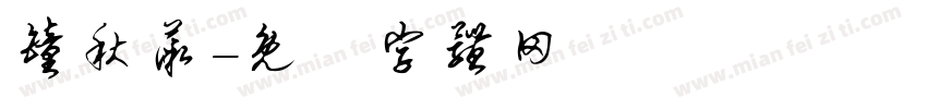 钟秋薇字体转换