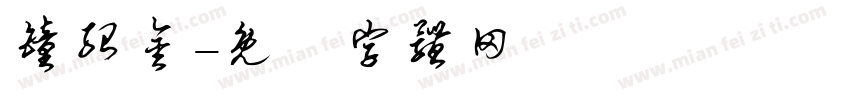 钟绍金字体转换