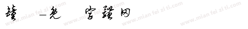 钟翀字体转换