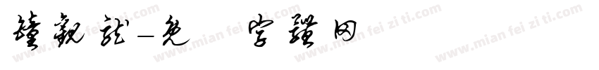 钟观龙字体转换