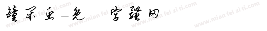 钟闲鱼字体转换