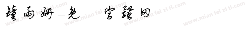 钟雨姗字体转换