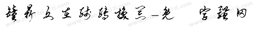 钟鼎文在线转换器字体转换