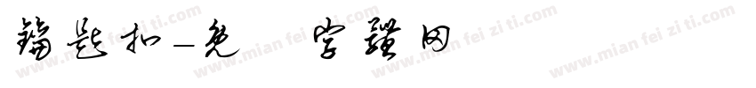 钥匙扣字体转换