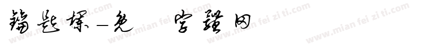 钥匙栏字体转换