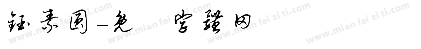 钰素圆字体转换