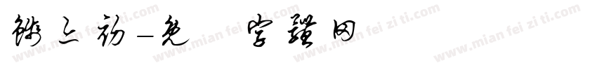 钱亦初字体转换