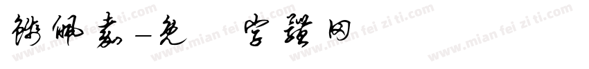 钱佩嘉字体转换