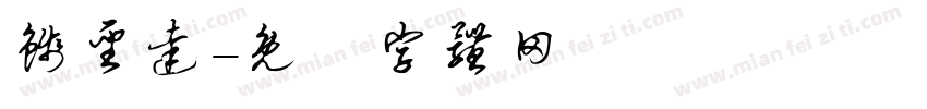 钱圣达字体转换