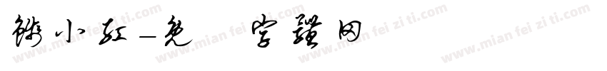 钱小红字体转换