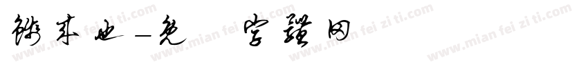钱来也字体转换