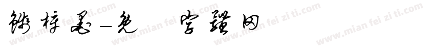 钱梓墨字体转换