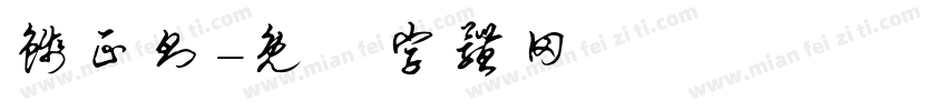 钱正则字体转换