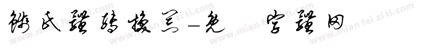 钱氏体转换器字体转换