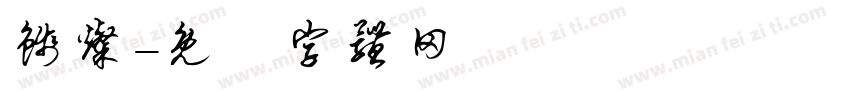 钱灿字体转换