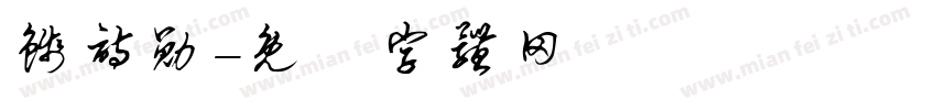 钱诗勋字体转换