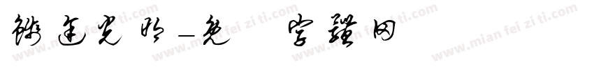 钱途光明字体转换