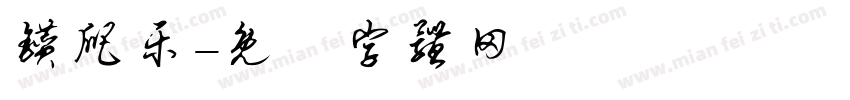 钻爬乐字体转换