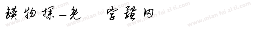 钻物探字体转换