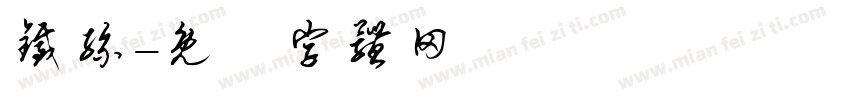 铁丝字体转换
