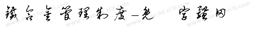 铁合金管理制度字体转换