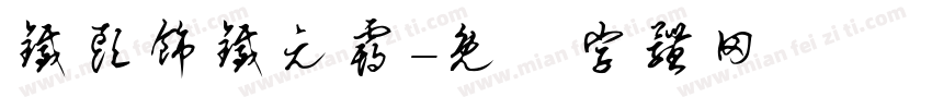 铁头饰铁元霸字体转换