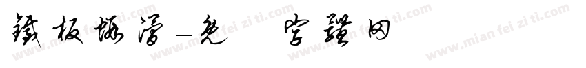 铁板虾滑字体转换