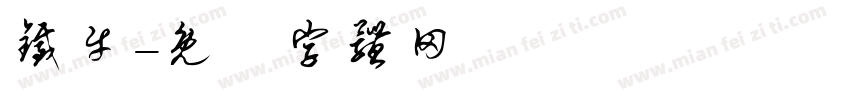 铁牛字体转换