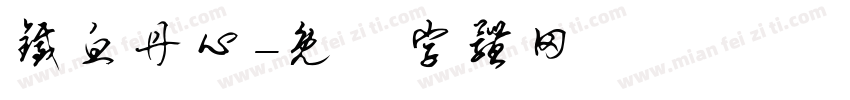 铁血丹心字体转换
