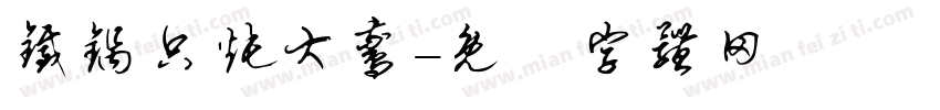 铁锅只炖大鹅字体转换