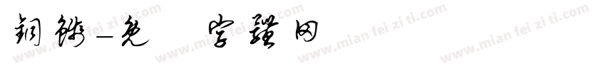 铜钱字体转换