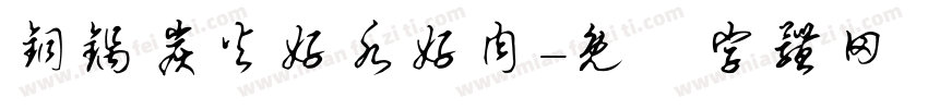铜锅炭火好水好肉字体转换