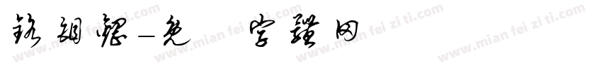 铬钼钢字体转换
