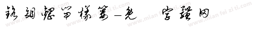 铬钼钢留样篓字体转换