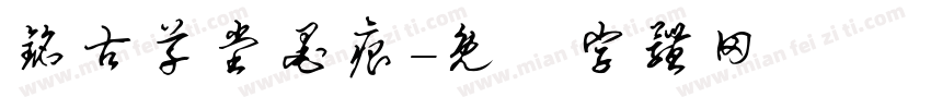 铭古草堂墨痕字体转换