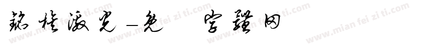 铭族激光字体转换
