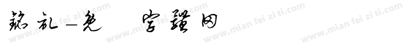 铭记字体转换
