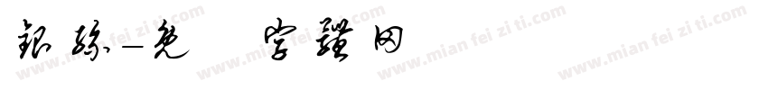 银丝字体转换