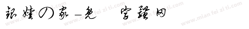 银嫒の家字体转换