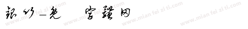 银竹字体转换