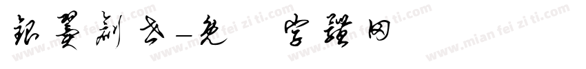 银翼创世字体转换