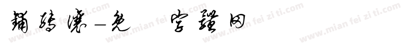 铺转让字体转换