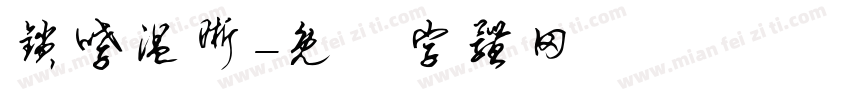 锁哮温晰字体转换